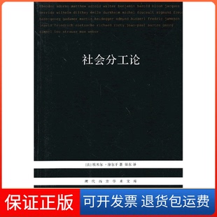 【保正版】社会分工论(新版)涂尔干 渠东北京三联出版社9787108043979