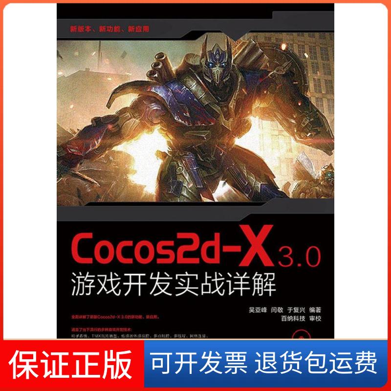 【保正版】Cocos2d-X 3.0游戏开发实战详解吴亚峰//闫敬//于复兴人民邮电出版社9787115369062
