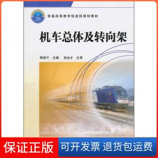 【保正版】普通高等铁道规划教材:机车总体及转向架鲍维千 编中国铁道出版社9787113117740
