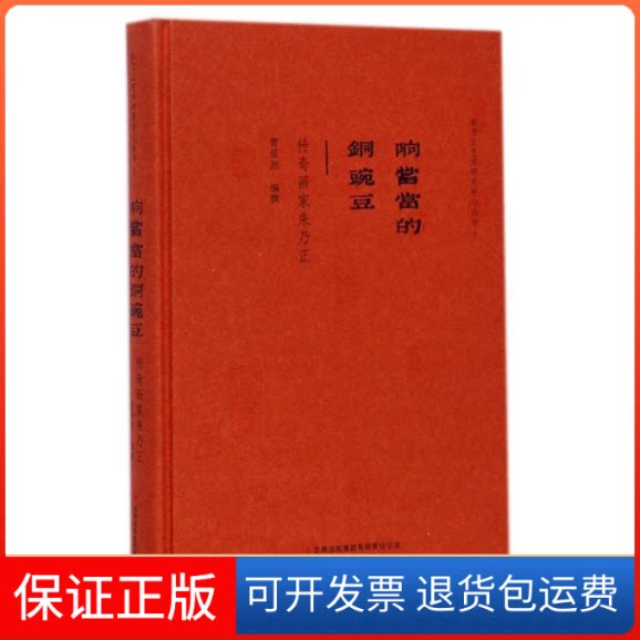 【保正版】响当当的铜豌豆-传奇画家朱乃正/曹星原曹星原 著作吉林出版集团9787553449067