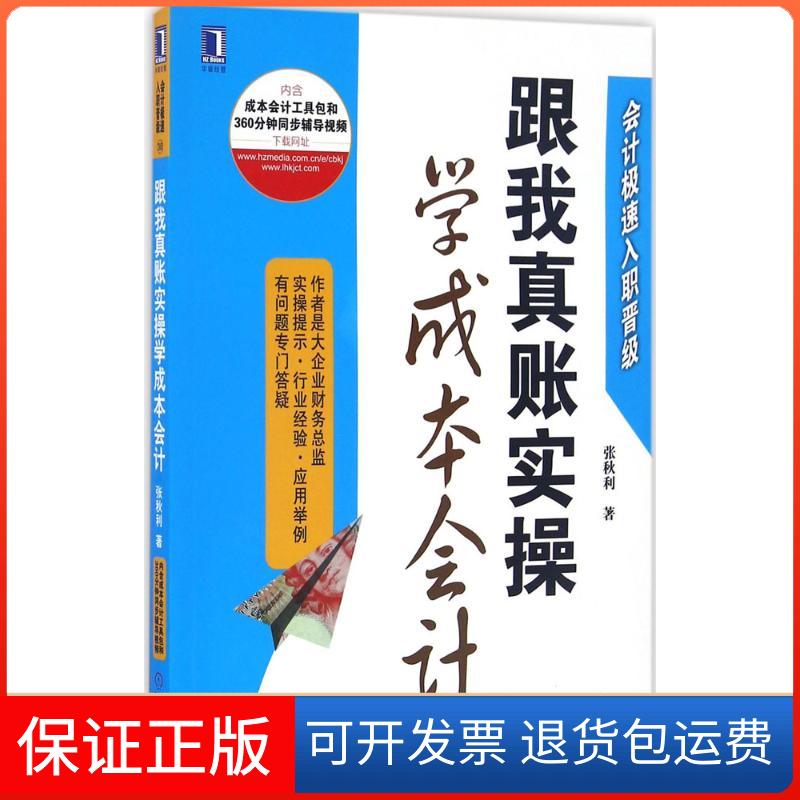 【保正版】跟我真账实操学成本会计张秋利机械工业出版社