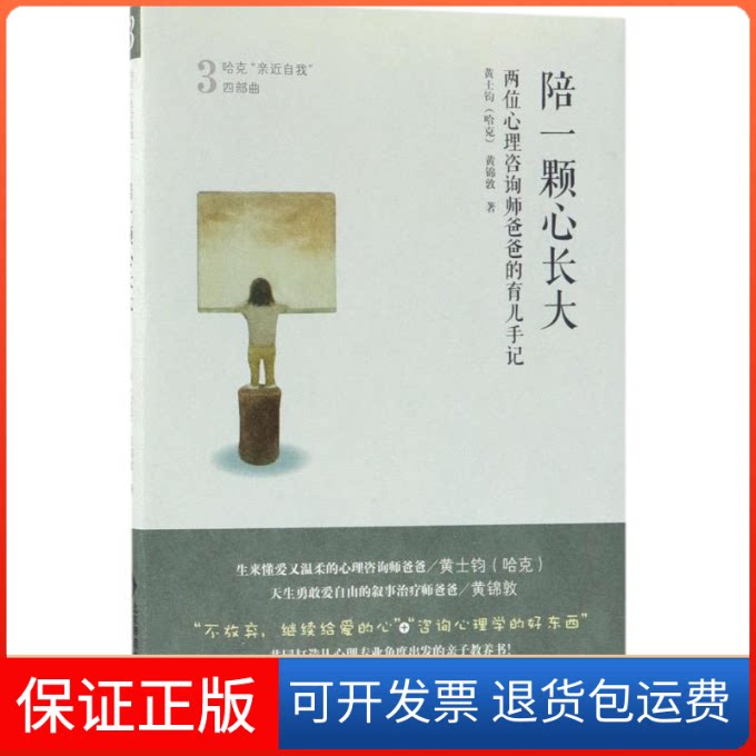 【保正版】陪一颗心长大:两位心理咨询师爸爸的育儿手记黄士钧,黄锦敦 著 著北京师范大学出版社9787303219087