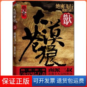 【保正版】大漠苍狼绝密飞行(大结局）南派三叔时代文艺出版社9787538732849