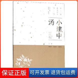 中国经方丛书柳越冬 杨建宇 徐国良 柳越冬 小建中汤 总主编 杨建宇中原农民9787554218969 保正版