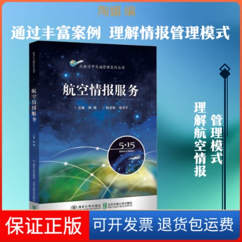 【保正版】航空情报服务陶媚 编北京交通大学出版社9787512143777