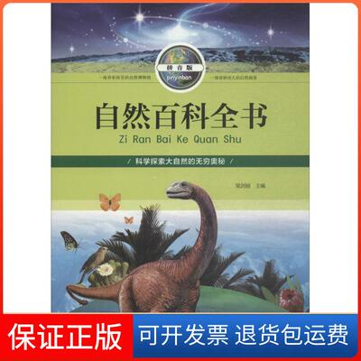 【保正版】自然百科全书梁剑丽 主编北京工艺美术出版社9787514012965