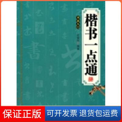 【保正版】楷书一点通-书法入门左瑜刚三秦出版社9787551807043