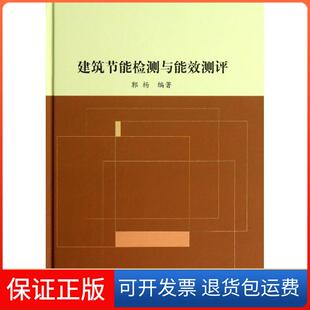 社9787112158225 建筑节能检测与能效测评郭杨中国建筑工业出版 保正版