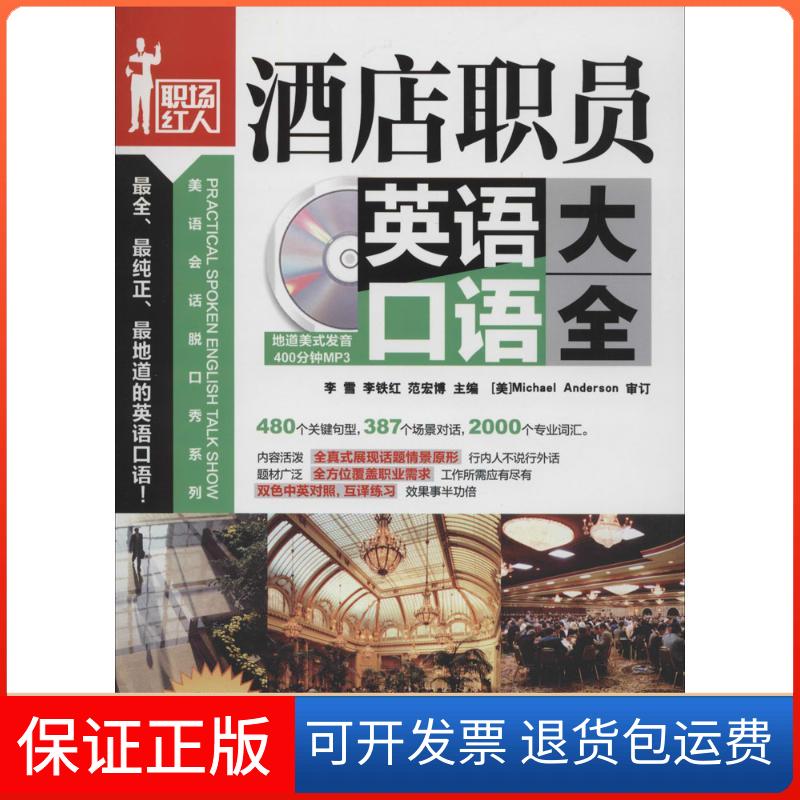 【保正版】酒店职员英语口语大全李雪 等机械工业出版社9787111457893
