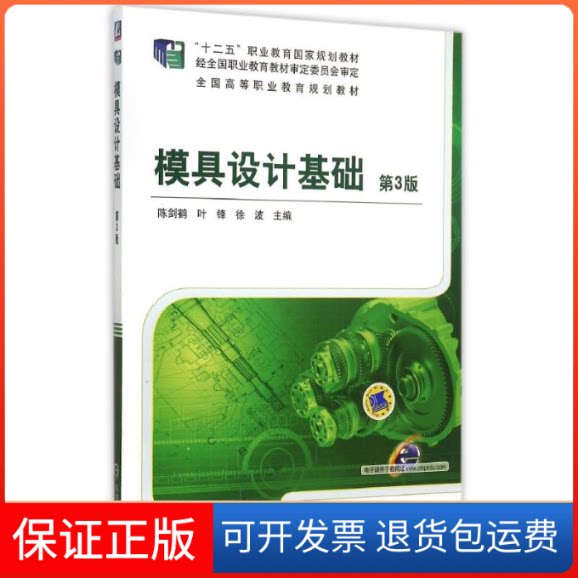 【保正版】模具设计基础(第3版全国高等职业教育规划教材十二五职业教育规划教材)陈剑鹤等机械工业出版社9787111504764