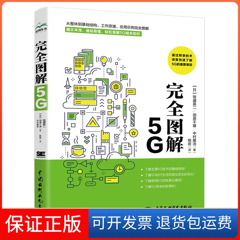【保正版】图解5G[日]饭盛英二,[日]田原干雄,[日]中村隆治中国水利水电出版社9787522606347