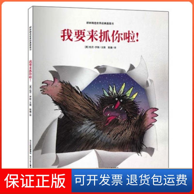 【保正版】我要来抓你啦(精)/耕林精选世界经典图画书(英)托尼&middot;罗斯|译者:敖德河北少儿9787537667227