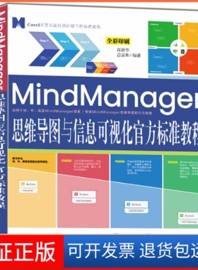 【保正版】MindManager思维导图与信息可视化官方标准教程无清华大学出版社9787302611950