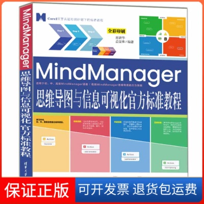 【保正版】MindManager思维导图与信息可视化官方标准教程无清华大学出版社9787302611950