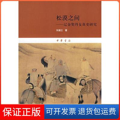 【保正版】松漠之间辽金契丹女真史研究刘浦江　著 著作中华书局9787101061635