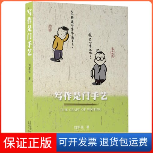 【保正版】写作是门手艺刘军强 著广西师范大学出版社9787559830043
