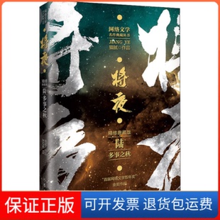 【保正版】将夜 6 多事之秋 精修典藏版猫腻 著作家出版社9787521217452