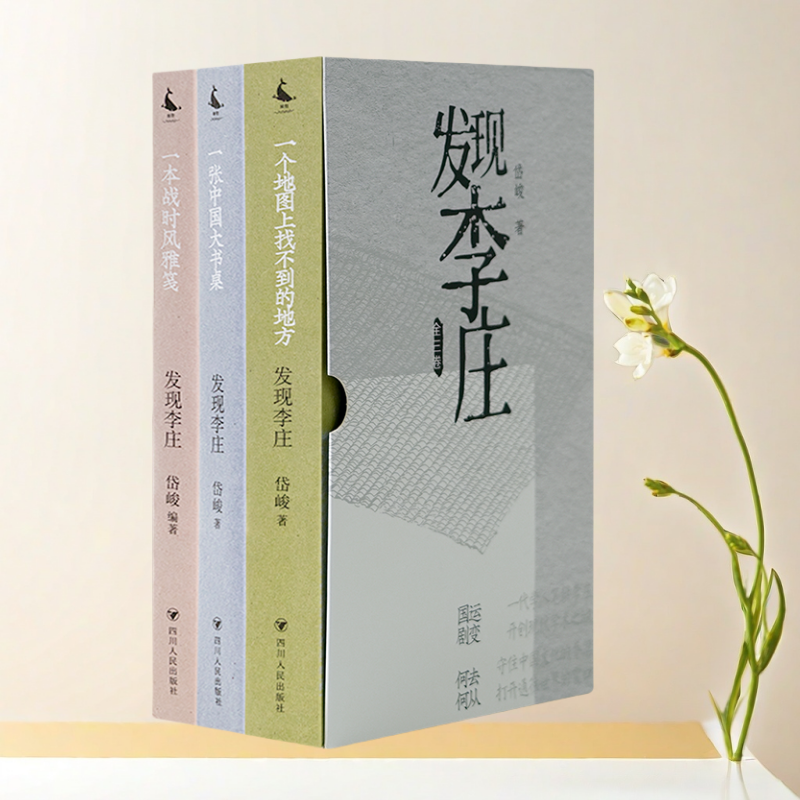 正版新书】发现李庄 函套版全三卷 一个地图上找不到的地方+一本战时风雅笺+一张中国大书桌 1册签名 钤印 岱峻四川人民出版社