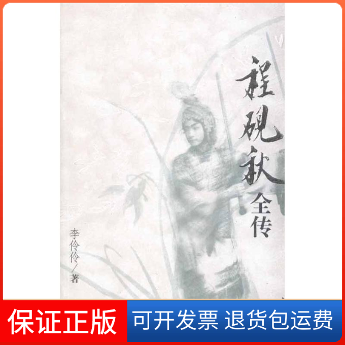 【保正版】程砚秋全传李伶伶中国青年出版社