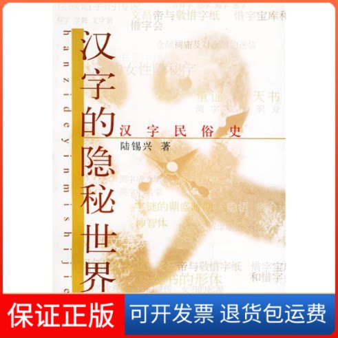 【保正版】汉字的隐秘世界:汉字民俗史陆锡兴上海辞书出版社9787532610891