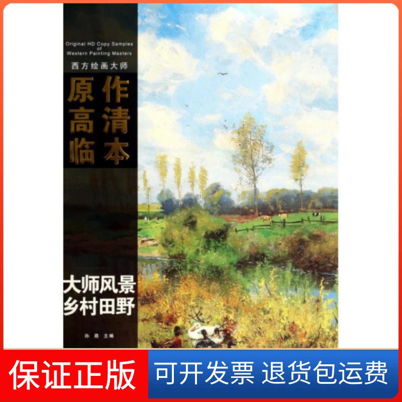 【保正版】西方绘画大师原作高清临本系列丛书·大师风景 乡村田野孙萌 编，单张装订 双面印刷 口述安徽美术出版社9787539847016