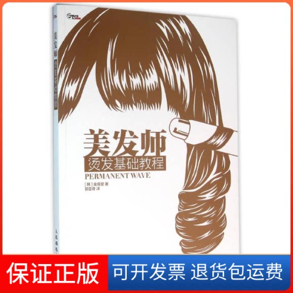 【保正版】美发师烫发基础教程金周燮人民邮电出版社9787115407474