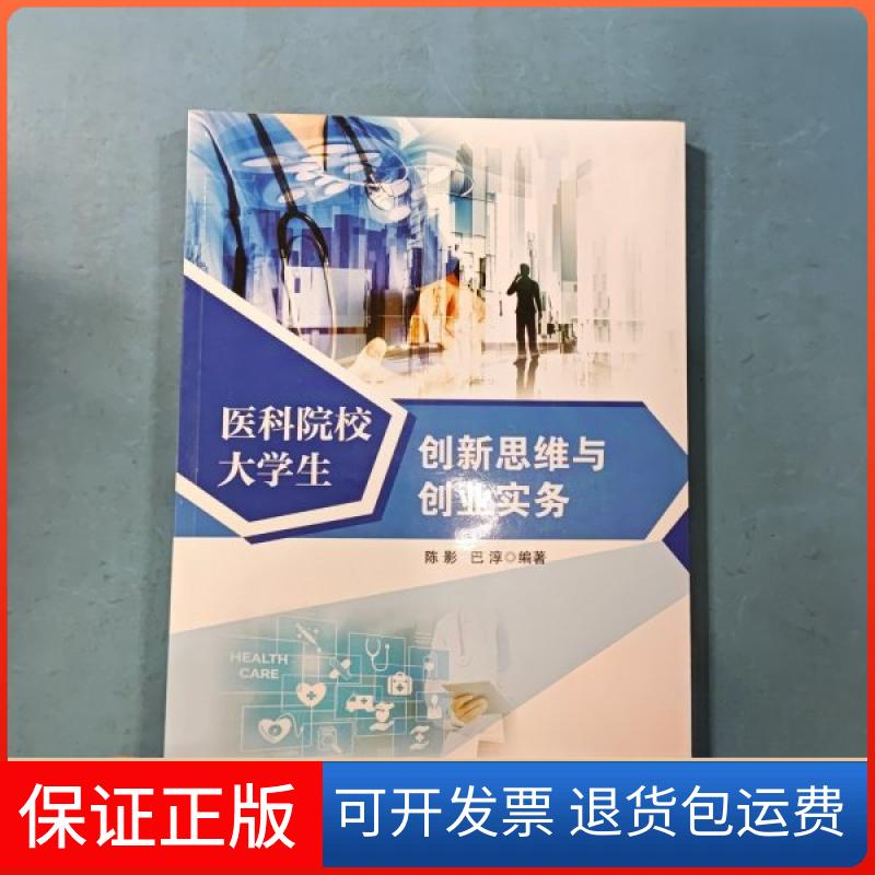 【保正版】医科院校大学生新思与创业实务陈影；巴淳上海交通大学出版社9787313259417