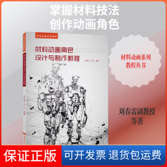 【保正版】材料动画角色设计与制作教程刘春雷,汪兰川 著西南师范大学出版社9787562187974