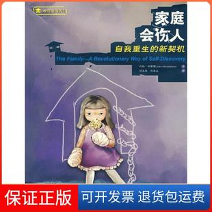 【保正版】家庭会伤人约翰布雷萧BradshawJ郑玉英赵家玉四川大学出版社