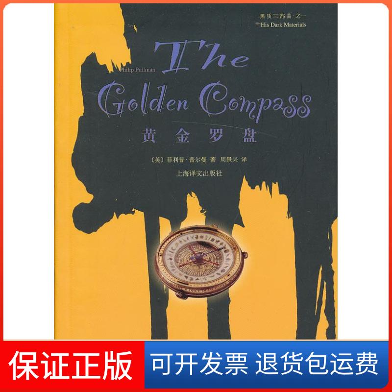 【保正版】黄金罗盘（黑质三部曲）(英)普尔曼上海译文出版社9787532760541