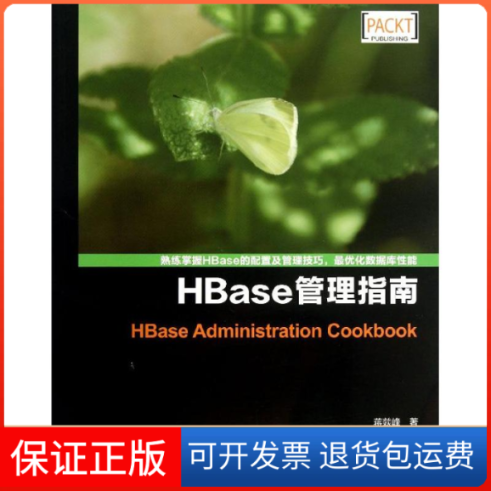 【正版】Hbase管理指南蒋燚峰 苏南人民邮电出版社9787115319814