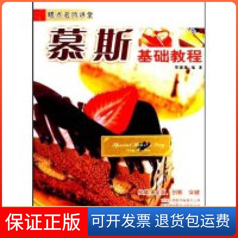 【保正版】西点基础教程(糕点名师讲堂)黎国雄广东经济出版社9787545402384