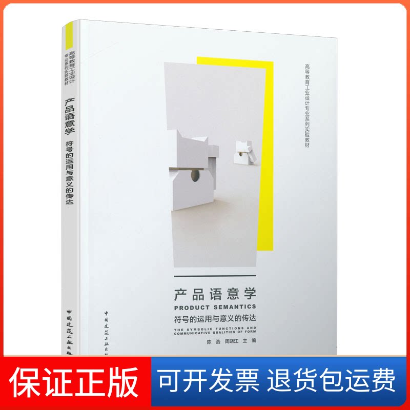 【保正版】产品语意学(符号的运用与意义的传达高等教育工业设计专业系列实验教材)陈浩  周晓江 著 著中国建筑工业出版社