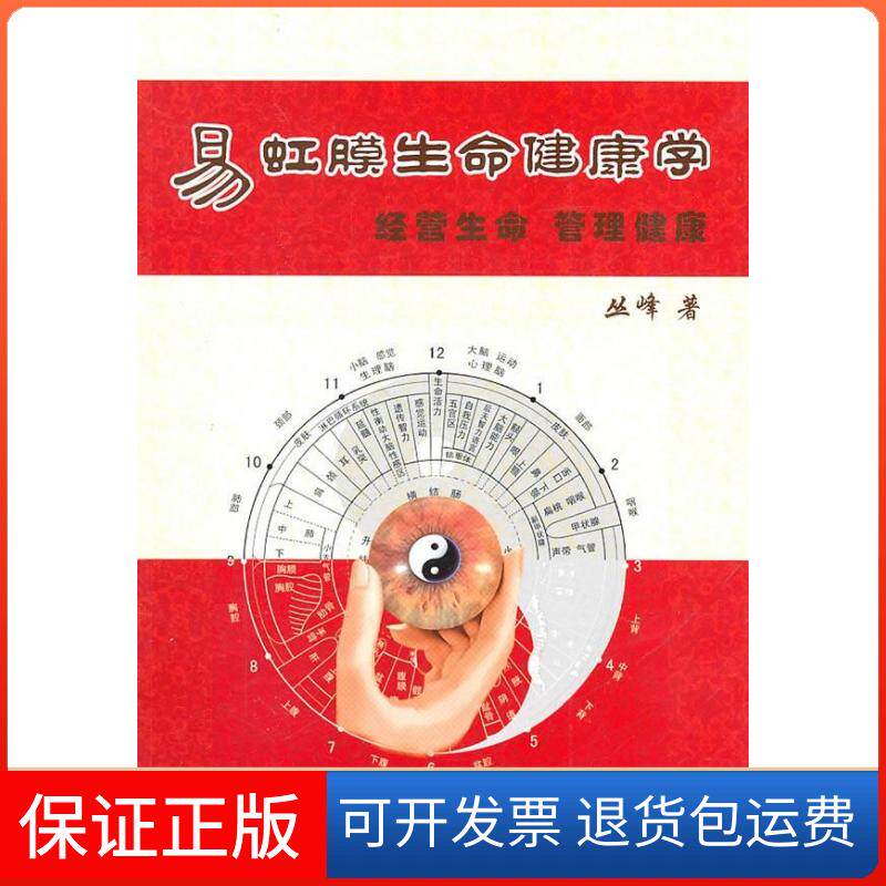 【保正版】易虹膜生命健康学丛峰　清华大学出版社9787811238204