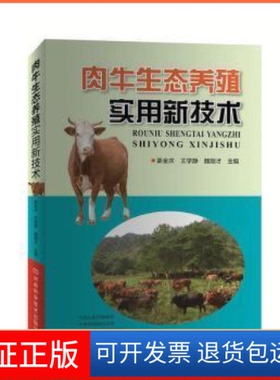 【保正版】肉牛生态养殖实用新技术姜金庆　王学静　魏刚才河南科学技术出版社9787534997556