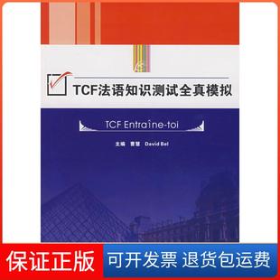 Bel同济大学出版 David TCF法语知识测试全真模拟曹慧 社9787560837529 保正版