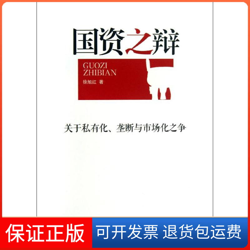 【保正版】国资之辩关于私有化垄断与市场化之争徐旭红当代中国出版社