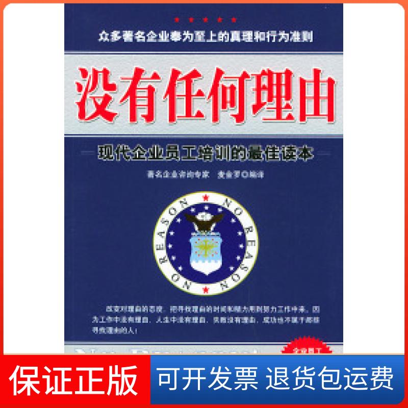 【保正版】没有任何理由——现代企业员工培训的读本麦金罗群言出版社9787800804298