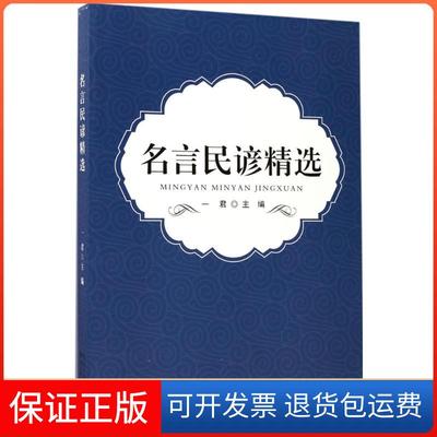 【保正版】名言民谚精选一君湖北教育出版社9787556416349
