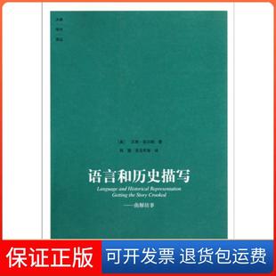 曲解故事 大象学术译丛 韩震 保正版 吴玉军大象9787534757402 译者 语言和历史描写 汉斯·凯尔纳 美