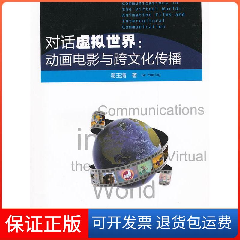 【保正版】对话虚拟世界:动画电影与跨文化传播葛玉清著中国传媒大学出版社9787565703003