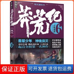 【保正版】莽荒纪(6)(百炼成神)我吃西红柿江苏文艺出版社9787539965758