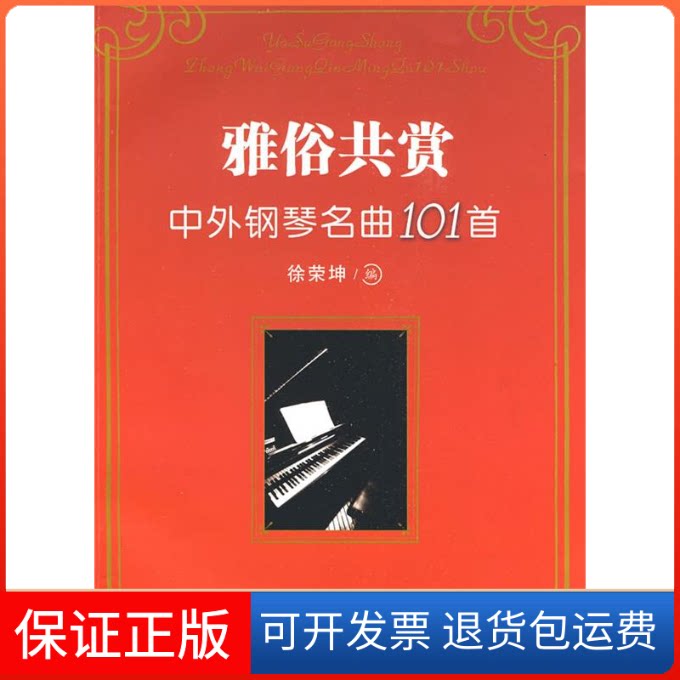 【保正版】雅俗共赏.中外钢琴名曲101首徐荣坤 编  著作百花州文艺出版社9787530649107
