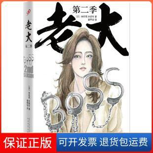 【保正版】老大（第2季）林宏司人民文学出版社9787020126569