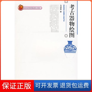 【保正版】考古器物绘图马鸿藻　著北京大学出版社9787301145586