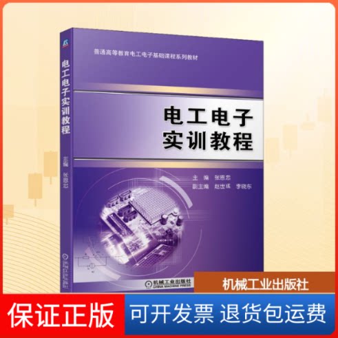 【保正版】电工电子实训教程张恩忠 编机械工业出版社9787111699248