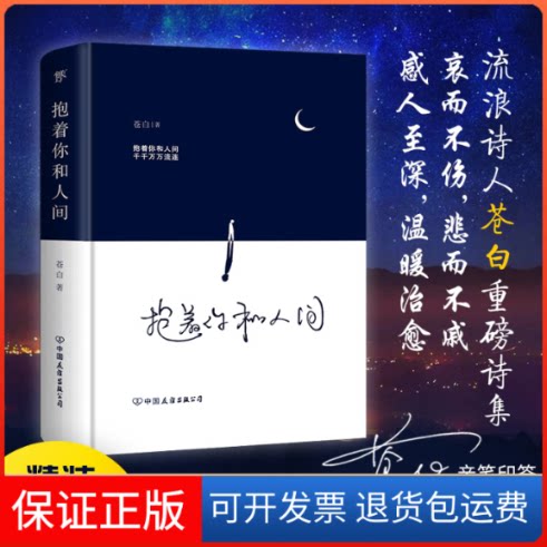 【保正版】抱着你和人间苍白 著中国友谊出版公司9787505750425