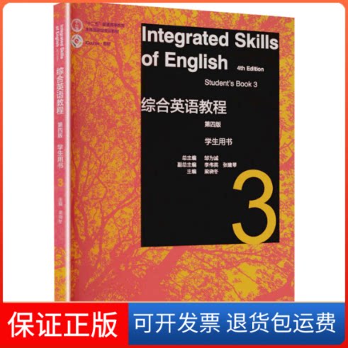 【保正版】综合英语教程(第四版)学生用书3邹为诚 总主编;梁晓冬 主编 编高等教育出版社9787040585667