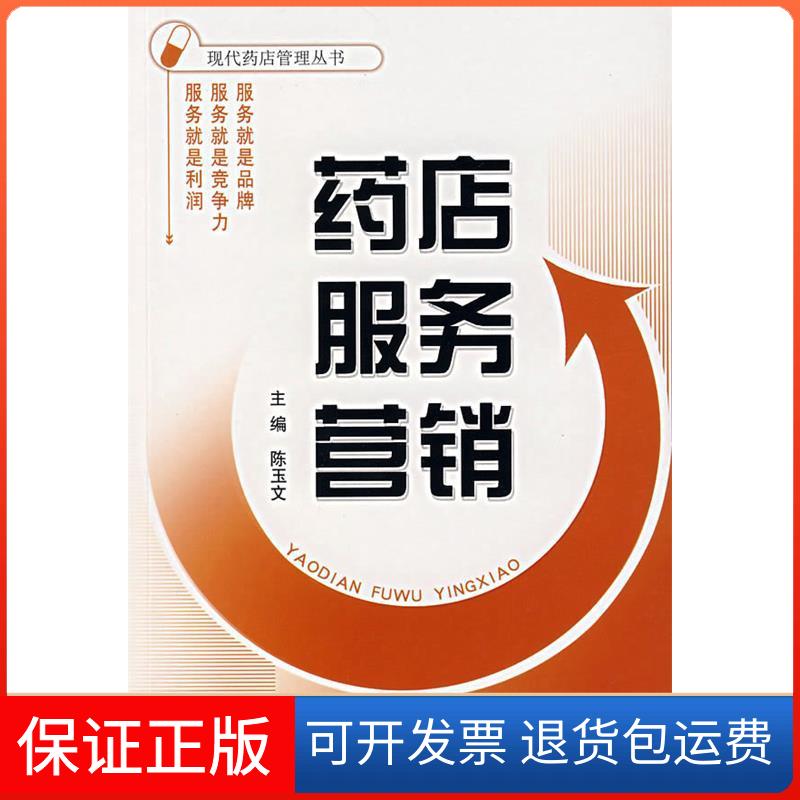 【保正版】药店服务营销陈玉文中国医药科技出版社