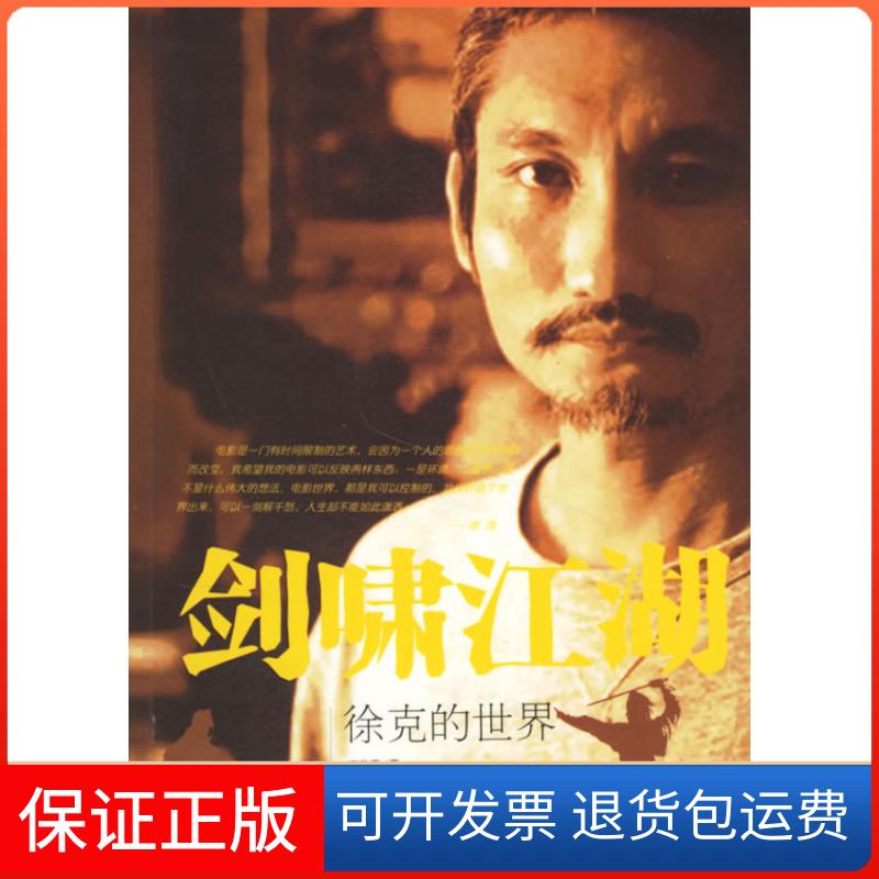 【保正版】剑啸江湖-徐克的世界窦欣平中国广播电视出版社9787504351883